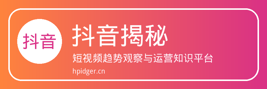 抖音揭秘